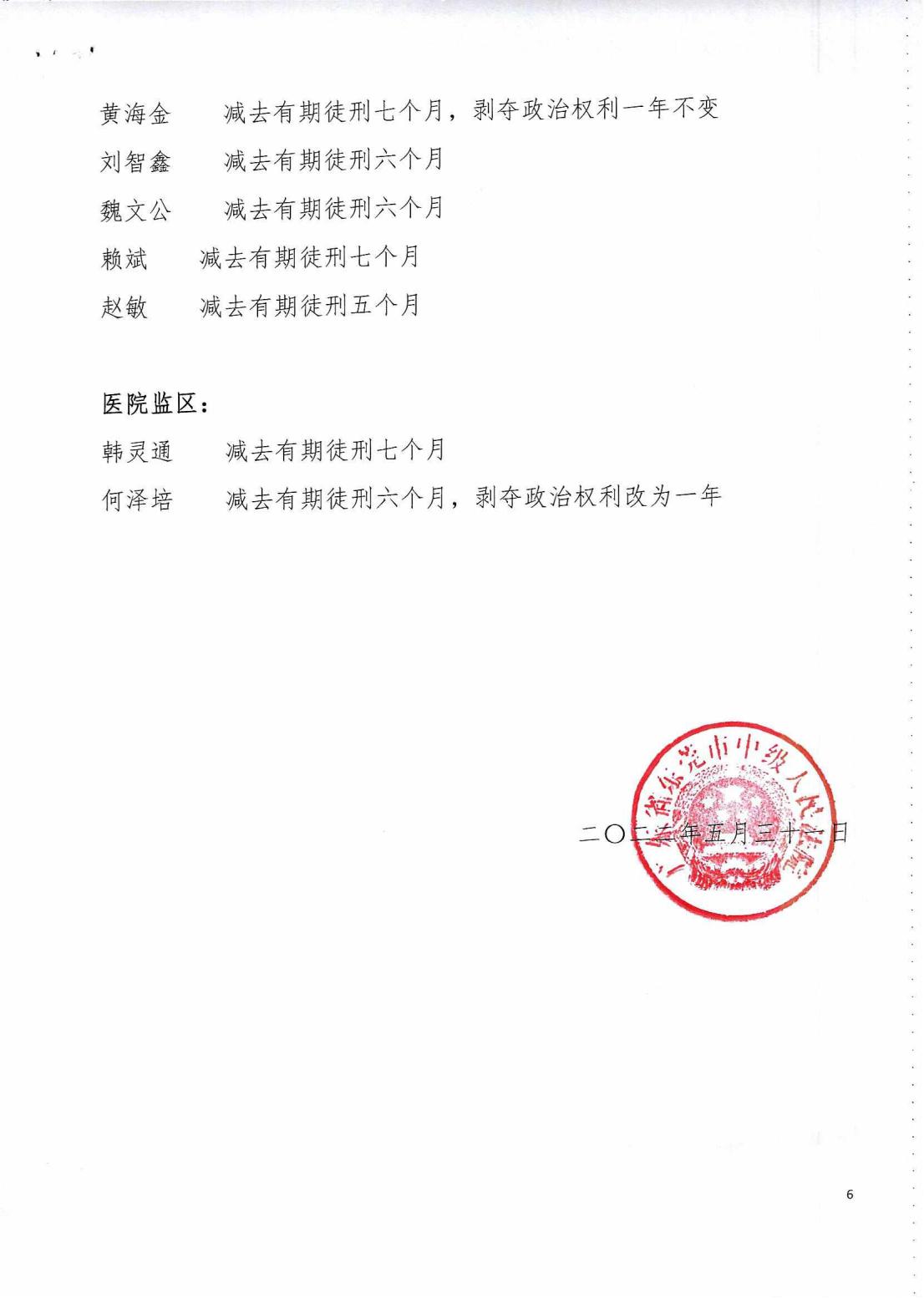 2022年第二批减刑假释裁定公告_1_05.jpg