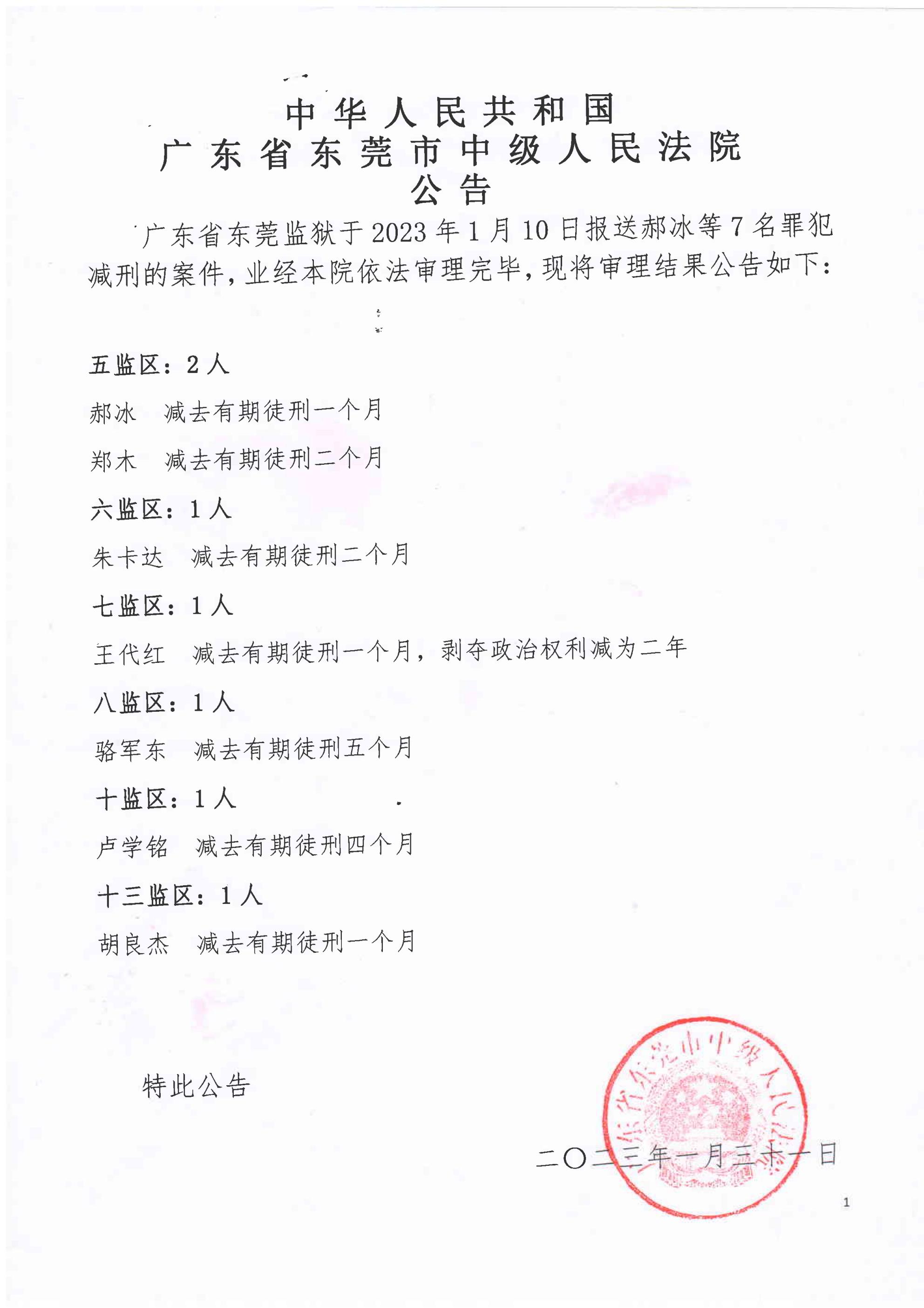 2023年第一批减刑假释裁定公告（一）_00.jpg